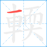 輭笔顺分解图片1