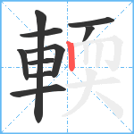 輭笔顺分解图片10