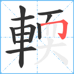 輭笔顺分解图片11