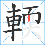 輭笔顺分解图片12