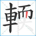 輭笔顺分解图片13