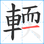 輭笔顺分解图片14