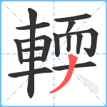 輭笔顺分解图片15