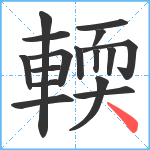 輭笔顺分解图片16