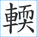 輭笔顺分解图片17