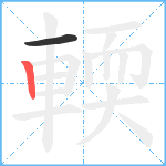 輭笔顺分解图片2