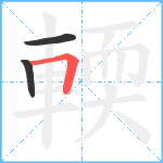 輭笔顺分解图片3