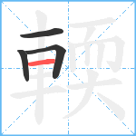 輭笔顺分解图片4