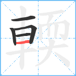 輭笔顺分解图片5