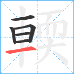 輭笔顺分解图片6