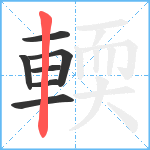 輭笔顺分解图片7