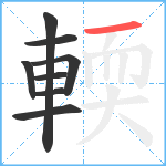 輭笔顺分解图片8