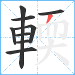 輭笔顺分解图片9