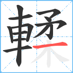 輮笔顺分解图片13