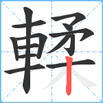 輮笔顺分解图片14