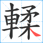 輮笔顺分解图片16