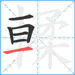 輮笔顺分解图片6