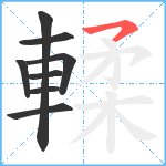 輮笔顺分解图片8