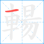 輰笔顺分解图片1