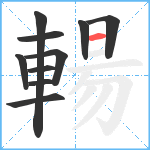 輰笔顺分解图片10