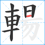 輰笔顺分解图片11