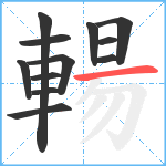 輰笔顺分解图片12