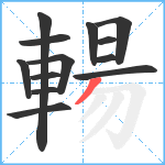 輰笔顺分解图片13