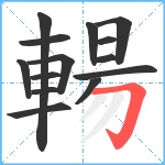 輰笔顺分解图片14