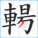 輰笔顺分解图片15