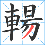 輰笔顺分解图片16