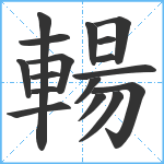 輰笔顺分解图片17