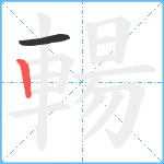 輰笔顺分解图片2