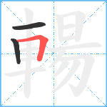 輰笔顺分解图片3