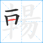 輰笔顺分解图片4