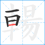 輰笔顺分解图片5