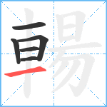 輰笔顺分解图片6