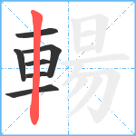 輰笔顺分解图片7