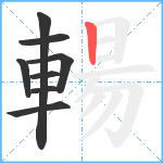 輰笔顺分解图片8