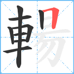 輰笔顺分解图片9