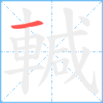 輱笔顺分解图片1