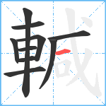 輱笔顺分解图片10