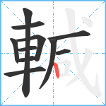 輱笔顺分解图片11