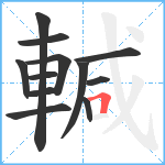 輱笔顺分解图片12