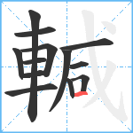 輱笔顺分解图片13