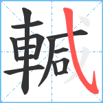 輱笔顺分解图片14