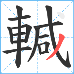 輱笔顺分解图片15