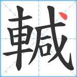 輱笔顺分解图片16