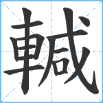 輱笔顺分解图片17