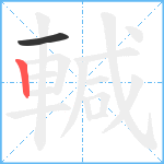 輱笔顺分解图片2