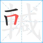 輱笔顺分解图片3